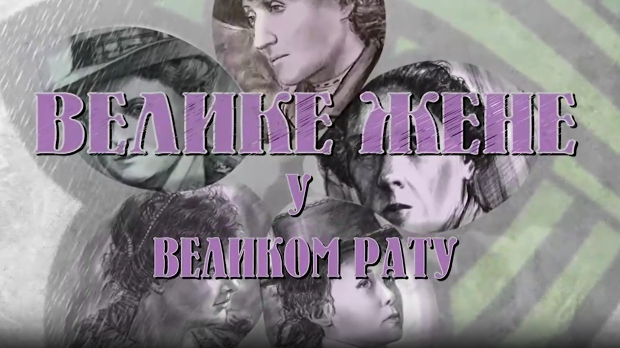 ТВ Фељтон- Велике жене у Великом рату