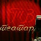 ТВ театар – Иванов