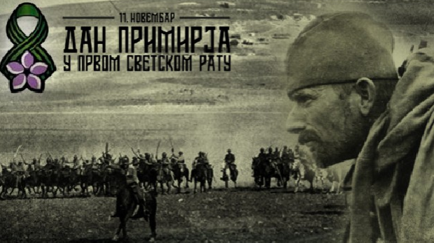 Дан примирја у Првом светском рату