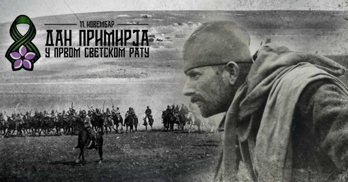 Србија обележава Дан примирја