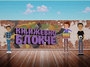 Књижевно блокче: Симболизам