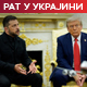 Зеленски демантује да се сукобио са Трампом; Песков открива услове за крај рата у Украјини