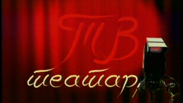 ТВ театар – Свети Георгије убива аждаху