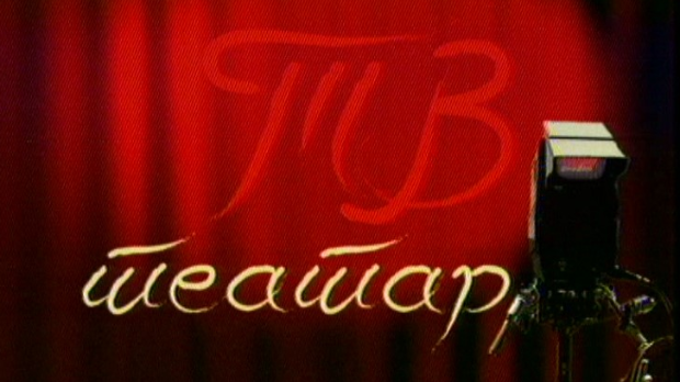 ТВ театар: 