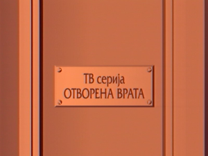 Отворена врата, 21-34