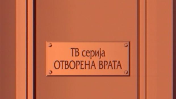 Отворена врата, 24-34