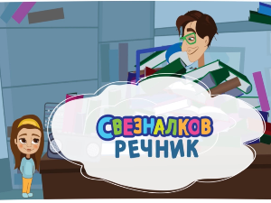 Свезналков речник:	2-10