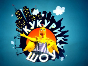 Кукурику шоу:	Три, четири, сад!