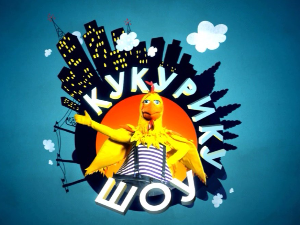 Кукурику шоу:	Шта уме уметник