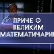 Приче о великим математичарима:	Њутн и Лајбниц