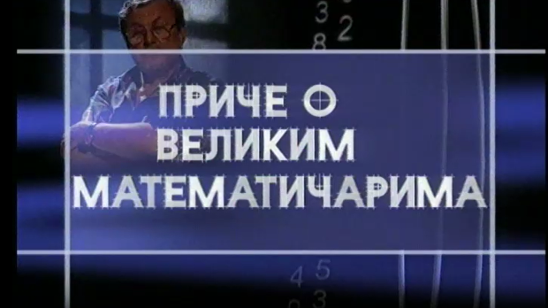 Приче о великим математичарима:	Давид Хилберт