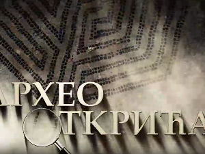 Археооткрића 2022:	Прва емисија