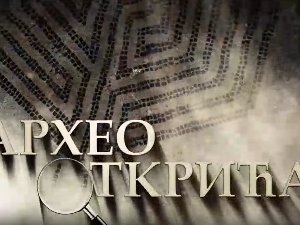 Археооткрића 2022:	Друга емисија