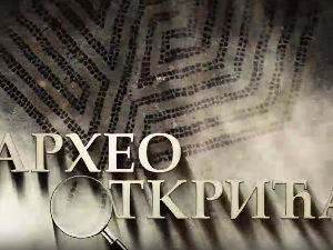 Археооткрића 2022:	Трећа емисија