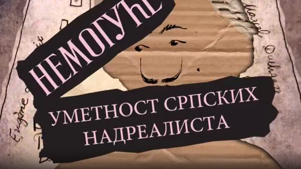 Немогуће: Уметност српских надреалиста, први део