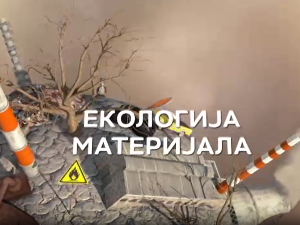 Екологија материјала:	Метал