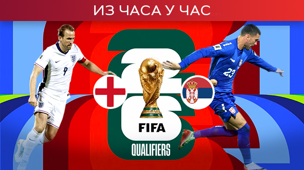 Бити или не бити за Србију у Енглеској