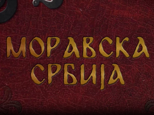 Моравска Србија:	По Ђурђа