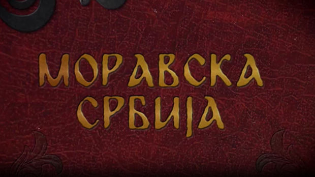 Моравска Србија: Шест векова Манасије