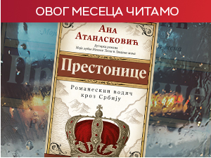 Градови јунаци у „Престоницама“ Ане Атанасковић – хроника идентитета, памћења и интимних путовања кроз Србију