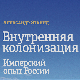 Александар Еткинд: Унутрашња колонизација (2)