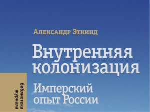 Александар Еткинд: Унутрашња колонизација (2)