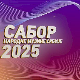 Сабор народне музике Србије 2025: Прво вече фестивала - Староградске песме и романсе