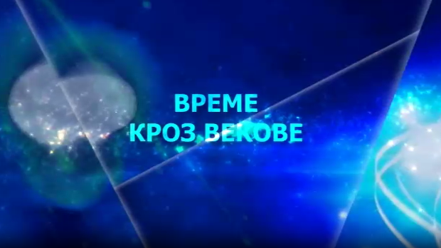 Време кроз векове:	 Видети изнад погледа