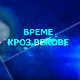 Време кроз векове:	Време и простор, међукултурни опажаји