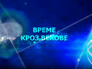 Време кроз векове:	Време и простор, међукултурни опажаји
