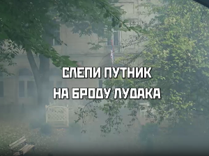 Слепи путник на броду лудака, 1. део