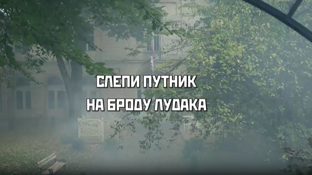 Слепи путник на броду лудака, 2. део