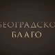Београдско благо-Авалски торањ