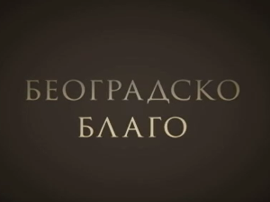 Београдско благо-Авалски торањ