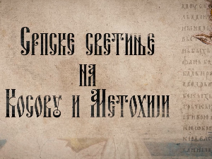 Српске светиње на КиМ - Призрен, 1. део