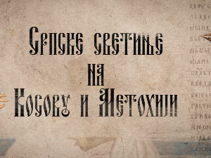 Српске светиње на КиМ - Призрен, 2. део