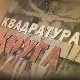 Квадратура круга- Ко су и где живе Шопи?