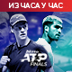 Алкараз и Синер за титулу на Завршном мастерсу у Торину