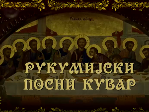 Рукумијски посни кувар, на води - 2. емисија