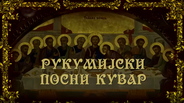 Рукумијски посни кувар, на води - 2. емисија