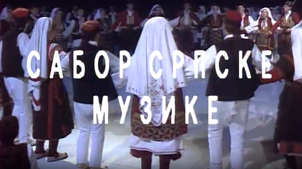 Сабор српске музике