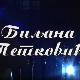 Постер Биљане Петковић