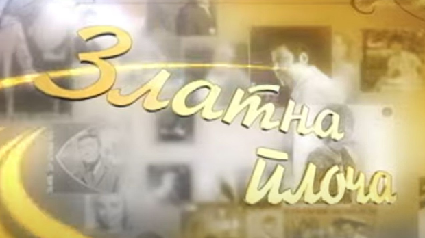 Златна плоча: Станиша Стошић