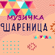 Музичка шареница