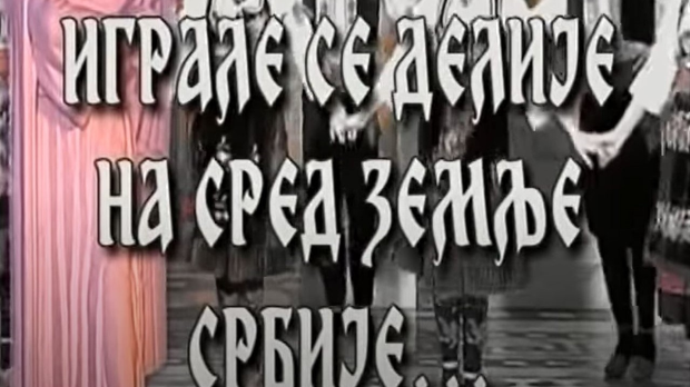 Играле се делије - КУД "Абрашевић" Панчево
