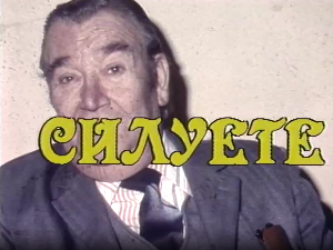 Силуете: Још литар један