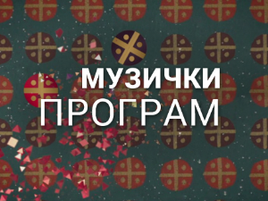 Ерик Ван Лир и Биг Бенд РТС