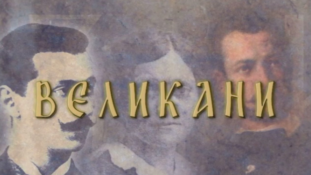 Великани: Степа Степановић (1856-1929)