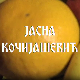 Постер Јасне Кочијашевић