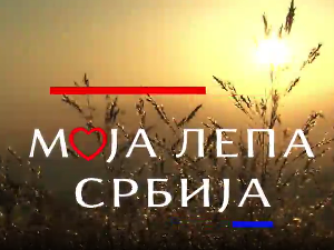 Моја лепа Србија-Звуци и кораци прошлости